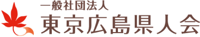 一般社団法人 東京広島県人会